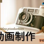 【2025年】学校紹介動画で実績のある動画制作会社おすすめ５選